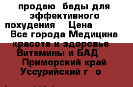 продаю  бады для эффективного похудения  › Цена ­ 2 000 - Все города Медицина, красота и здоровье » Витамины и БАД   . Приморский край,Уссурийский г. о. 